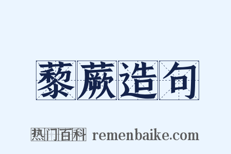 藜蕨造句是什么意思的图片